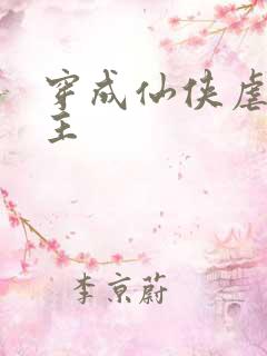 穿成仙侠虐文女主