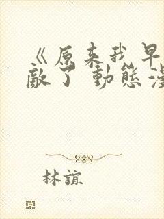 《原来我早就无敌了 动态漫画》动漫