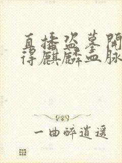 直播盗墓开局获得麒麟血脉