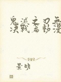 鬼灭之刃无限城决战篇动漫