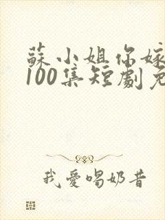 苏小姐你嫁错人100集短剧免费播放第10