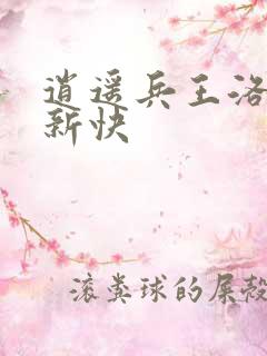 逍遥兵王洛天最新快