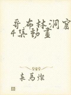 哥布林洞窟1—4集动画