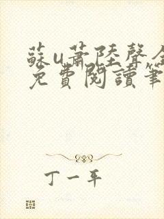 苏u萧陆声全文免费阅读笔趣阁