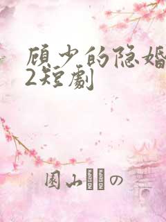 顾少的隐婚罪妻2短剧
