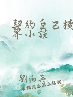 契约自己横扫异界小说