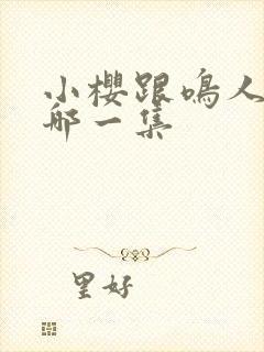 小樱跟鸣人表白哪一集