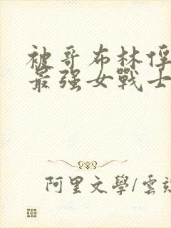 被哥布林俘获的最强女战士