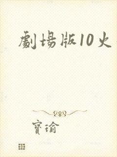 剧场版10火影