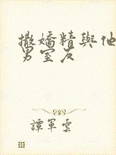 撒娇精与他的直男室友