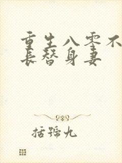 重生八零不做团长替身妻