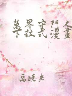 万界守门人漫画下拉式漫画入口