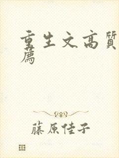 重生文高质量推荐