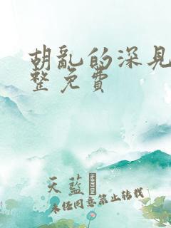 胡乱的深见君完整免费