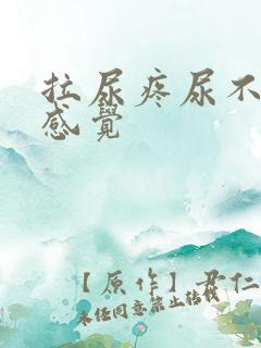 拉尿疼尿不尽的感觉