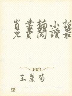 肖丛楠小说全文免费阅读最新章节