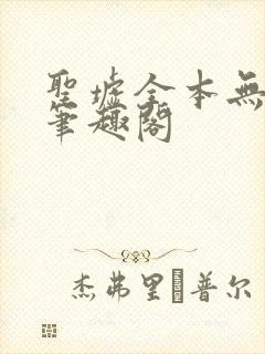 圣墟全本无弹窗笔趣阁