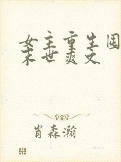 女主重生囤货的末世爽文