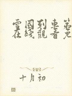 雪国列车第一季在线观看免费