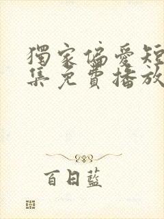 独家偏爱短剧全集免费播放在线观看