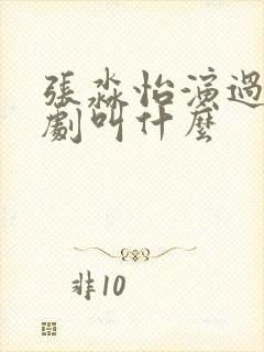 张淼怡演过的短剧叫什么