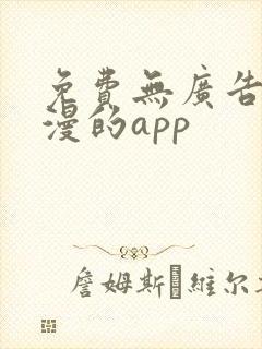 免费无广告看动漫的app