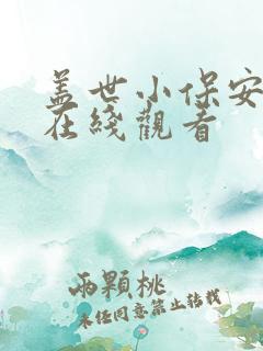 盖世小保安短剧在线观看