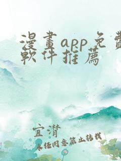 漫画app免费软件推荐