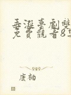 垂涎台剧双男主免费观看8集预告