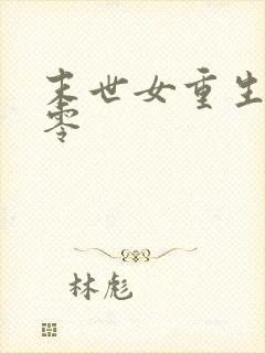 末世女重生在六零