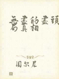 无尽的尽头大结局真相