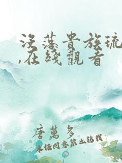 没落贵族琉璃川,在线观看