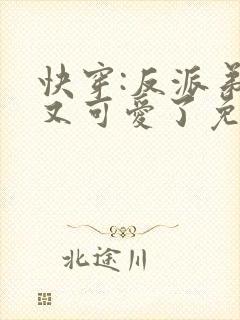 快穿:反派弟弟又可爱了免费阅读