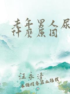 老年男人尿频是什么原因