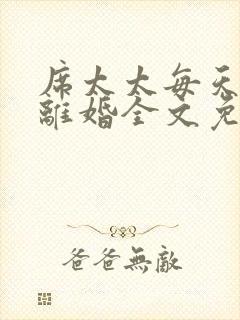 席太太每天都想离婚全文免费阅读