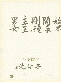 男主刚开始讨厌女主,后来不可自拔爱上女主