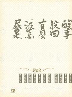 尿液有股酸臭味是怎么回事