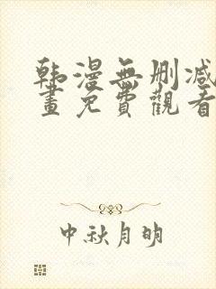 韩漫无删减版漫画免费观看