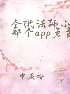 全职法师小说在哪个app免费阅读
