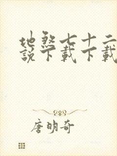 地煞七十二变小说下载下载全集