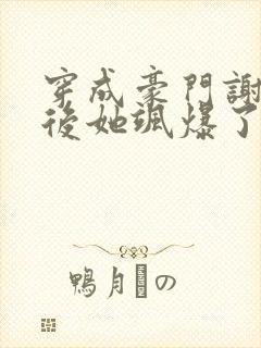 穿成豪门谢夫人后她飒爆了全文免费阅读