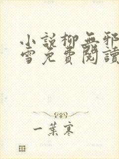 小说柳无邪徐凌雪免费阅读