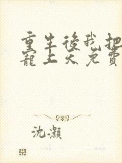 重生后我把丈夫宠上天免费阅读