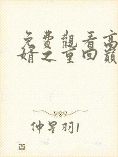 免费观看高清丐婿之重回巅峰短剧