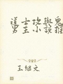 道士攻与鬼受双男主小说推荐