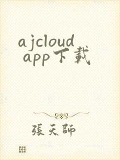 ajcloud app下载