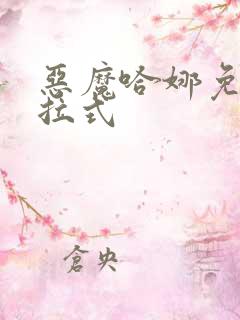 恶魔哈娜免费下拉式