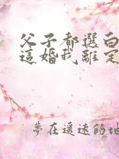父子都选白月光这婚我离定了结局是怎样