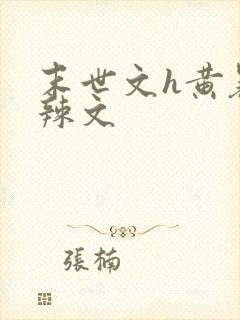 末世文h黄暴肉辣文