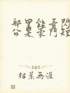 哪里能看闪婚老公是豪门短剧